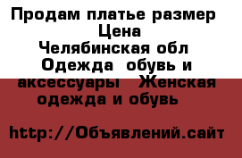 Продам платье.размер46-48-50 › Цена ­ 500 - Челябинская обл. Одежда, обувь и аксессуары » Женская одежда и обувь   